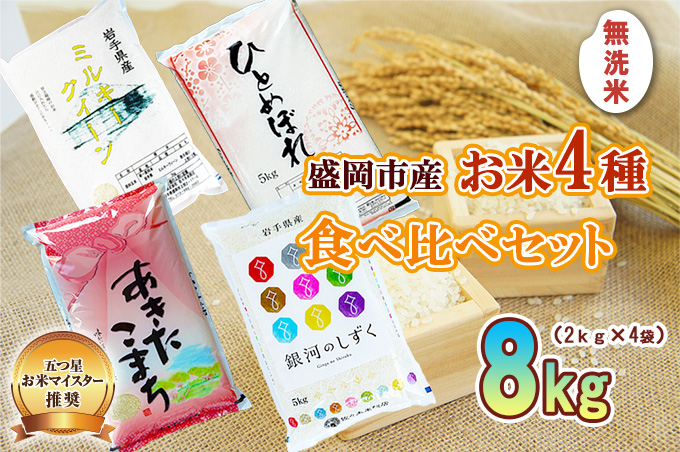 無洗米 2kg×4袋 米 銀河のしずく ひとめぼれ あきたこまち ミルキークイーン 米 お米 こめ 計8kg 4種 詰め合わせ 食べ比べ 白米 米 お米 こめ コメ ライス ご飯 ごはん 美味しい 贈