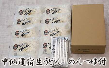 中仙道宿生うどん＆めんつゆセット 生うどん(2食入×8袋) めんつゆ(30ml×8袋)付 | うどん 生うどん うどん 生うどん うどん うどん 生うどん