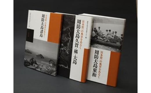 ＜宮本常一の風景をあるく＞周防大島久賀・橘・大島写真集-ポストカード