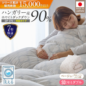 【増量1.4kg】羽毛布団　ハンガリーホワイトダック90％　DP370　セミダブル（ベージュ：クローバーメイト柄） _ 【増量タイプ】 羽毛布団 掛け布団 ハンガリー ホワイトダック ダウン 90％ 洗える コインランドリー 日本製 充てん量 セミダブル 1.4kg 立体キルト ダウンプルーフ 抗菌 防臭 ダニプルーフ 江崎ふとん 久留米市 送料無料  〔Qc185-kmbe〕