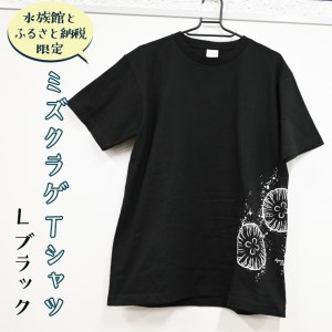 ミズクラゲ Tシャツ Lサイズ （ブラック） 半袖 アクアワールド 大洗 オリジナル グッズ 茨城 水族館 くらげ クラゲ 限定_AQ026