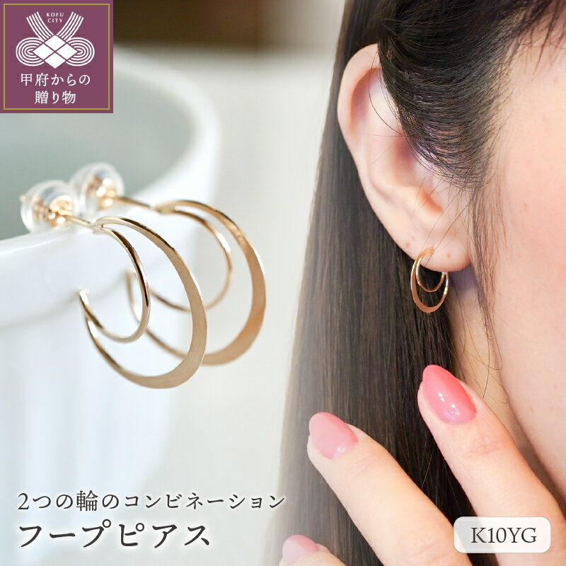 【ふるさと納税】＜ 甲府ジュエリー ＞ ピアス ジュエリー レディース アクセサリー フープ サークル 輪っか K10 イエローゴールド シンプルモダン デイリーユース ギフト プレゼント ジュエリーケース付 保証書付 k247-013
