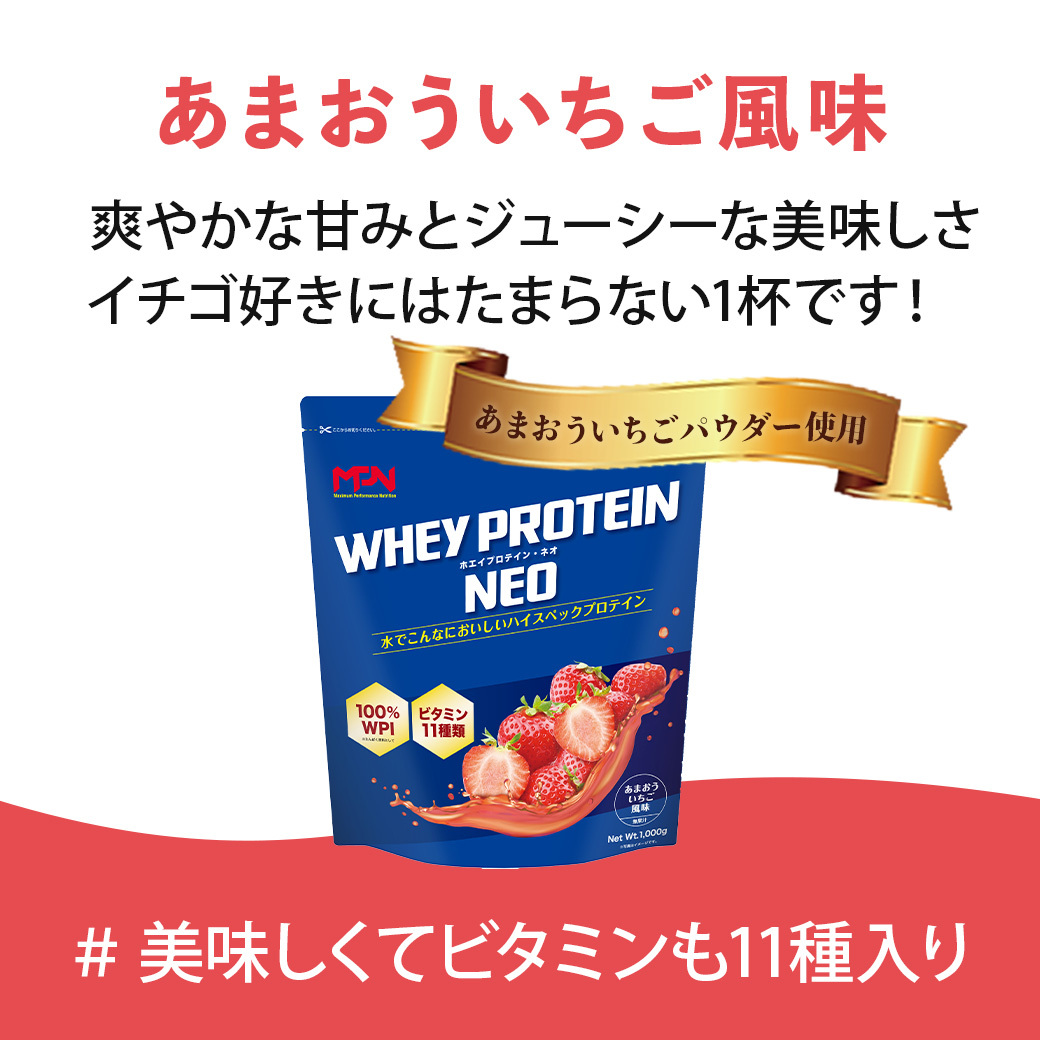 WPI ホエイ プロテイン MPN サプリメント  WHEY PROTEIN NEO (ホエイプロテイン・ネオ)あまおういちご風味 １キロ 【プロテイン おすすめ  高品質  補助  美味しい おいし