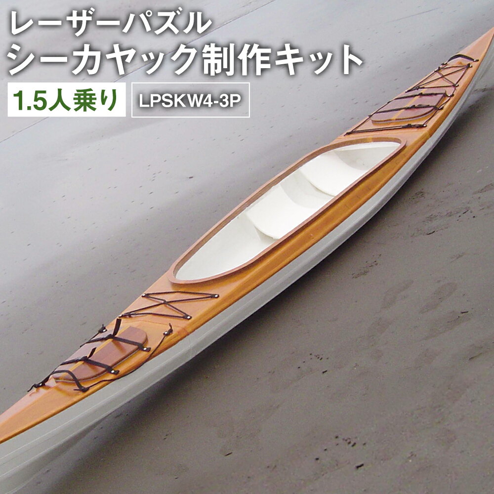 【ふるさと納税】レーザーパズルシーカヤック制作キット 1.5人乗り艇 LPSKW4-3P フルキット 自作キット シーカヤック アウトドア レーザーパズルカヌー 船体 アーキテック アーキ・テック 鹿児島県 薩摩川内市 送料無料