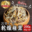 【ふるさと納税】スライス乾燥椎茸 250g (50g×5袋) しいたけ シイタケ きのこ 乾燥しいたけ 炊き込みご飯 和食 小分け 国産 宮城県産 【農事組合法人七ツ森菌床椎茸生産組合】ta387