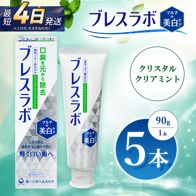 ブレスラボ マルチ＋美白ケア クリスタルクリアミント 90g 5本セット | 歯磨き粉 歯磨き ハミガキ デンタルケア フッ素 虫歯予防 口臭予防 歯周病予防 日本製
