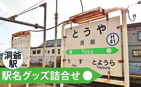 駅名グッズ詰合せ 洞爺駅 JR北海道 ミニサイズ 駅名グッズ詰合せ