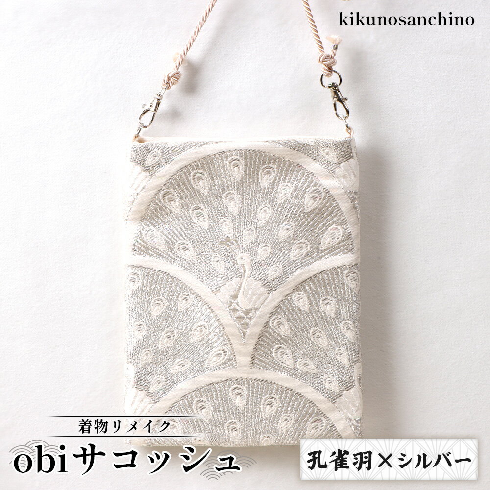 【ふるさと納税】【着物リメイク】 obiサコッシュ『孔雀羽×シルバー』 | 着物 リメイク サコッシュ 和柄 帯バッグ 孔雀 羽模様 シルバー おしゃれ 和風 レディース 斜めがけバッグ 軽量 縁起物 2WAYバッグ 日本伝統 小さめバッグ お取り寄せ 北海道 羽幌町 羽幌【30005】