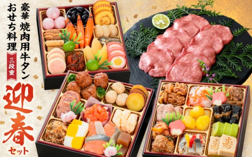 
                  豪華 焼肉用 牛タン と 迎春おせち料理 和風三段重「千賀屋のおもいやり」セット【おせち 2027 おせち料理 小牧市 お節 冷蔵おせち 人気 新春 迎春おせち 焼肉 焼き肉 牛タン 定番おせち 本格おせち 和風おせち】
                