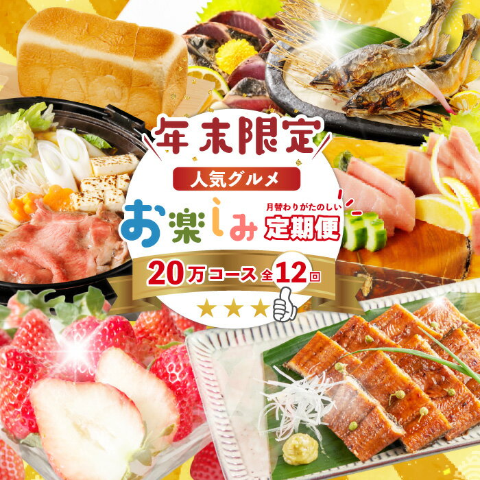 【ふるさと納税】【年末限定】 12回 定期便 四万十 人気 グルメ お楽しみ定期便 しまんと ふるさと 20万円 今だけ 年末 限定 肉 いちご うなぎ 牛肉 豚肉 鶏肉 パン まぐろ マグロ かつお 鰹 フルーツ 人気グルメ ごちそう 贅沢 豪華 高知 四万十市 送料無料 R7-616