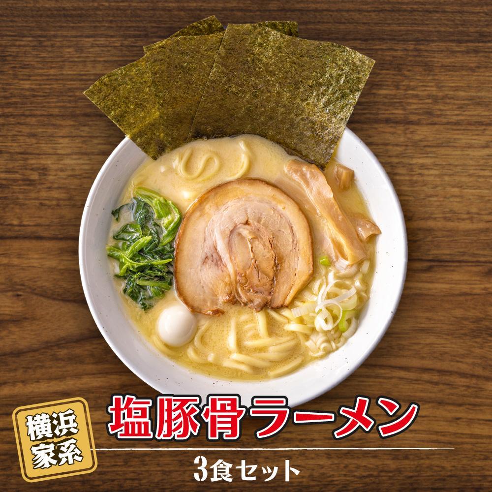 【ふるさと納税】【容量選択可能】横浜家系塩豚骨ラーメン　3～12食セット | 家系ラーメン ラーメン らーめん 塩豚骨 とんこつ セット 食品 おすすめ 人気