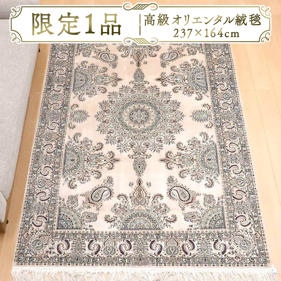 【限定1品】高級 ペルシャ 絨毯 ハビビアン工房 シルク 237×164cm（FL-22176） キリム 絨毯 ギャッベ ラグ 手織り 最高級 天然 アンティーク じゅうたん カーペット [BP255-NT]