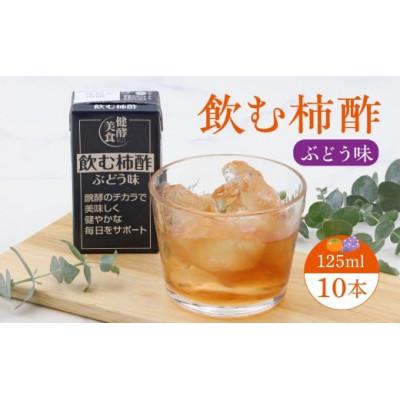 ふるさと納税 寒河江市 飲む柿酢 ぶどう味 紙パック 125ml×10本 MB007