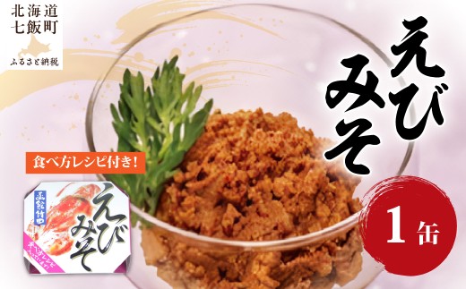 えびみそ（缶）　1缶 【 ふるさと納税 人気 おすすめ ランキング えび エビ 海老 えびみそ エビ味噌 オマール海老 缶詰 海鮮珍味 珍味 北海道 七飯町 送料無料 】 NAO044