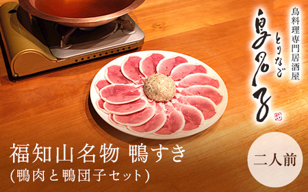 鴨すき 鍋セット 2人前 鴨鍋セット 【鳥名子】