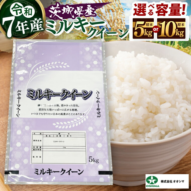 【ふるさと納税】【選べる内容量】茨城県産ミルキークイーン 精米 5kg / 5kg ×2 (10kg) | 令和7年産 新米 美味しい 茨城県産米（94-03）
