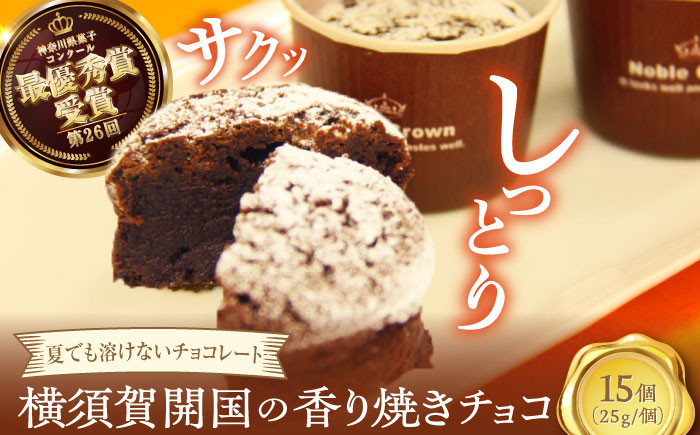 
                  横須賀開国の香り焼きチョコ 1個25g×15個 ダークチョコ チョコレート菓子 焼き菓子 横須賀 土産 デザート ご当地スイーツ【カシュカシュ洋菓子店】 [AKCG001]
                