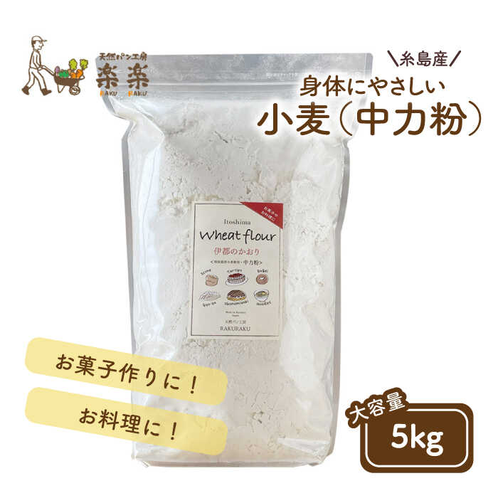 【 糸島産 小麦 使用 】 伊都のかおり (中力粉) 5kg 糸島市 / 天然パン工房楽楽 / いとしまごころ [AVC062]