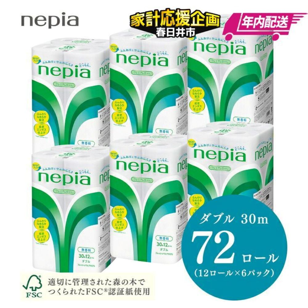 【ふるさと納税】★家計応援★【入金確認後2週間以内発送】【年内配送】 ネピア トイレットロール12ロールダブル×6パック | 日用品 消耗品 必需品 大容量 ティッシュ トイレットペーパー ダブル 無香料 ストック 花粉症 花粉 防災 備蓄 まとめ買い nepia プレミアム
