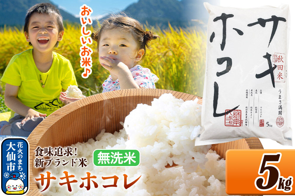 米 サキホコレ【無洗米】米どころ 秋田県産 令和7年産 5kg（5kg×1袋）大仙市