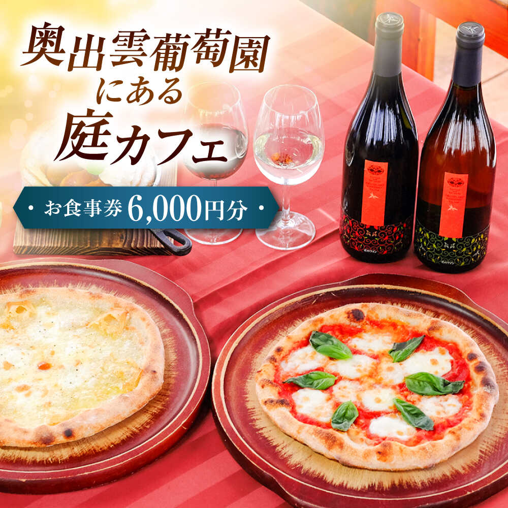 【ふるさと納税】食事券 奥出雲葡萄園 庭カフェお食事券6,000円 チケット カフェ チケット 利用券 ギフト プレゼント グルメ 食事 レストラン ランチ おしゃれ 人気店 家族 旅行 記念日 地元食材 ワイナリー 島根県雲南市/有限会社奥出雲葡萄園[AICS076]