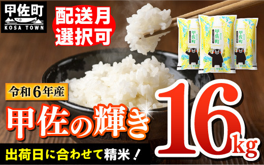 
★新米先行受付★令和６年産★『甲佐の輝き』精米16kg（5kg×2袋、6kg×1袋）【2024年10月以降より配送月選択可！】／出荷日に合わせて精米 - 国産 白米 精米 お米 ブレンド米 複数原料米 訳あり 厳選 マイスター 生活応援 ひのひかり 森のくまさん おすすめ 熊本県 甲佐町【価格改定ZG】
