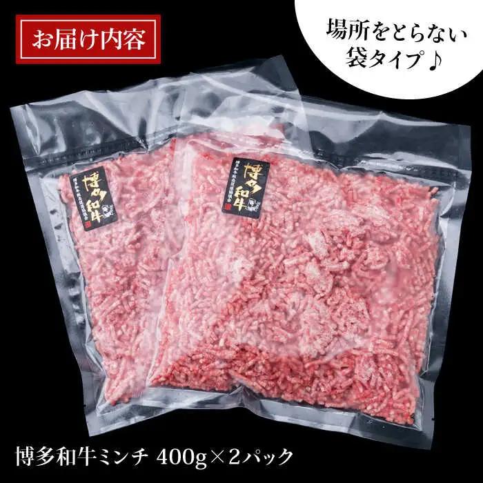 A4ランク 博多和牛 ハンバーグ用 ミンチ 800g（400g×2） 糸島市/糸島ミートデリ工房黒毛和牛 牛肉 挽肉 牛ひき肉 [ACA224]