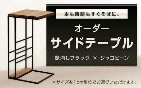 本も時間もすぐそばに。 オーダーサイドテーブル 艶消しブラック×ジャコビーン サイドテーブル C型サイドテーブル ローテーブル 机 家具 オーダー 福岡県 北九州市 NU