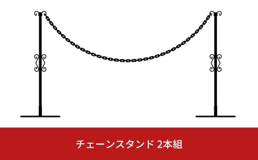 重なるチェーンスタンド2本組 燕三条製 防犯 チェーンポール 園芸 玄関エクステリア [株式会社オビタス] 【024S025】