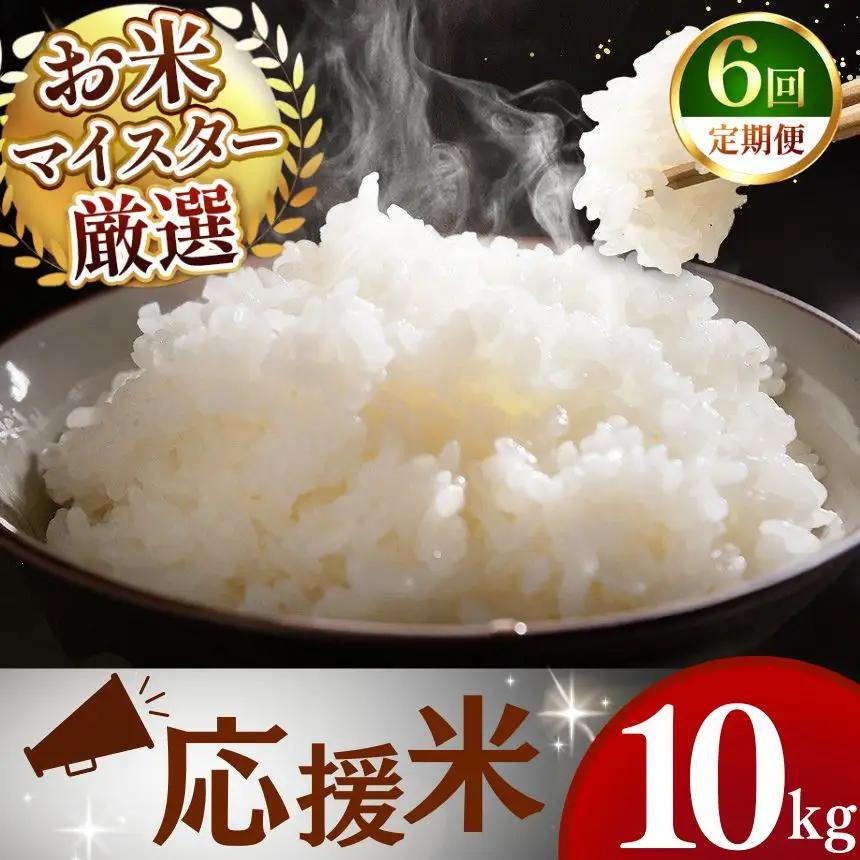 【定期便6回】令和7年産 熊本県産 応援米 白米 10kg こめ 米 訳あり 規格外