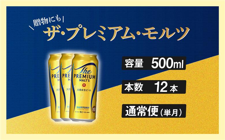 ザ・プレミアムモルツ 500ml 缶 12本 ビール サントリー【ギフト 贈り物 お歳暮 お正月 お年賀 お中元 父の日 自宅用 バーベキュー 送料無料 東京都 府中市＜ 沖縄・離島配送不可＞」】A-000-PN500-12-0