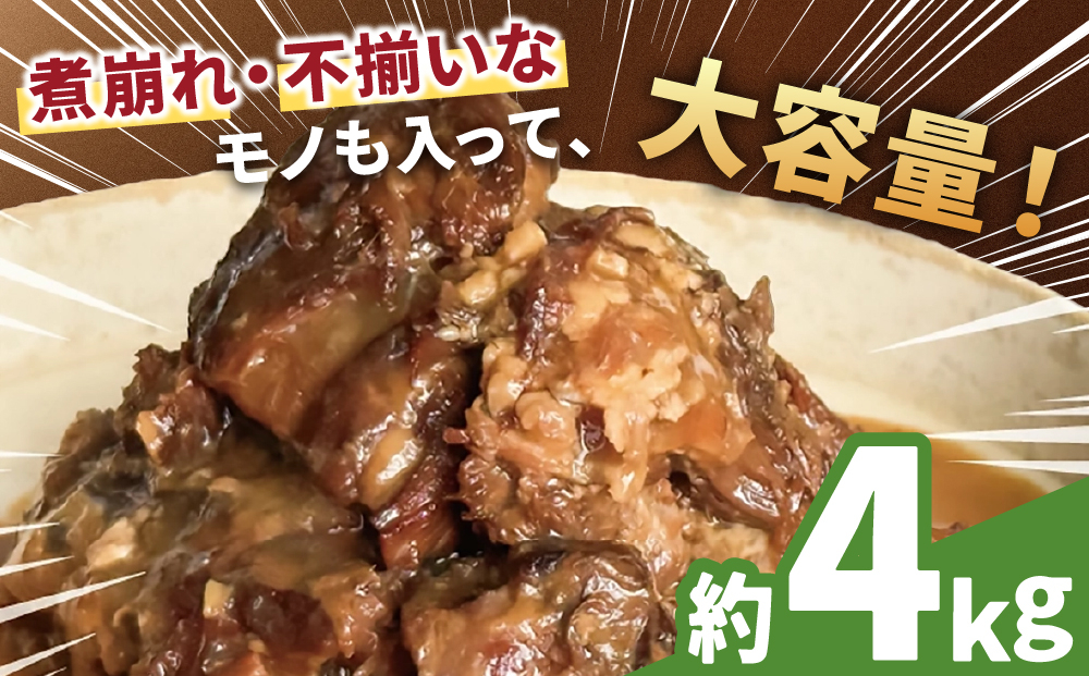 【訳あり】 とろとろ軟骨ソーキ肉の煮付け 4キロ｜ 豚肉 スペアリブ 大容量 ソーキ 沖縄そば 野菜炒め 肉 お土産 豚 煮込み ゼラチン 切り落とし 常温 数量限定 豊見城市 送料無料 （AC033