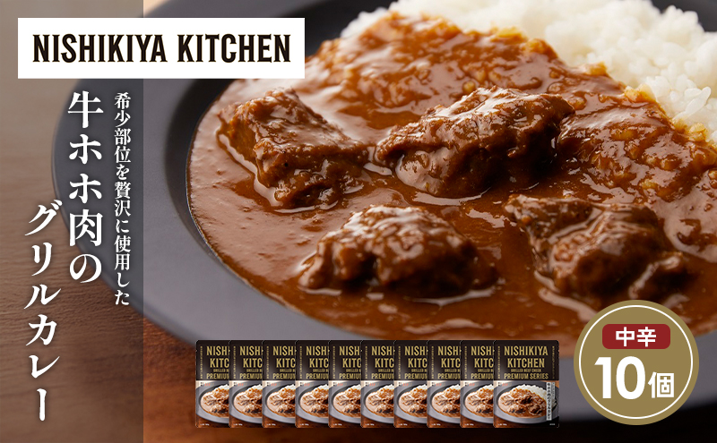 牛ホホ肉のグリルカレー10個セット NISHIKIYA KITCHEN レトルト レトルト食品 非常食 にしき食品
