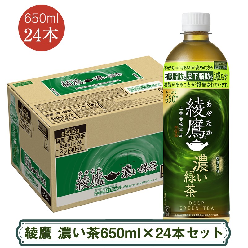 
            綾鷹 濃い茶650mlx24本セット ＜配送不可地域：北海道・九州・沖縄・離島＞ | コカ・コーラ ペットボトル 1ケース(24本) お茶 緑茶 日本茶 グリーンティー 飲料 ドリンク【コカ・コーラ 日常使い 防災 海老名市 】
          