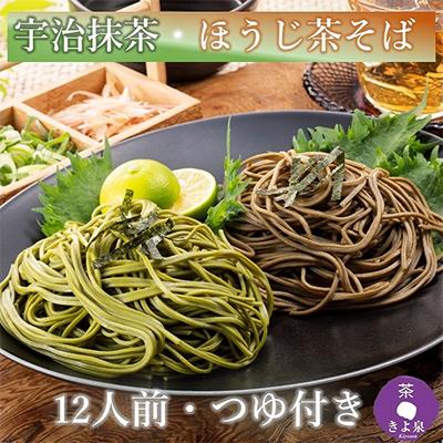 ふるさと納税 宇治田原町 【3ヵ月毎定期便】京都きよ泉の宇治抹茶・ほうじ茶そば(12食分・各3袋入り・つゆ付き)全4回