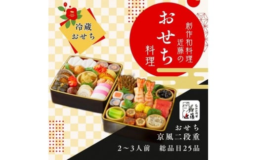 近藤のおせち料理 京風二段重 総品目25品