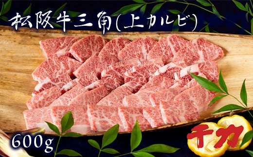 松阪牛焼肉三角（上カルビ）600g 自家製たれ付き ( 牛肉 ブランド牛 高級 和牛 国産牛 松阪牛 松坂牛 焼肉 カルビ 牛肉 松阪牛 焼肉 焼き肉 BBQ アウトドア キャンプ 人気 焼肉店 千力 松坂牛 三重県 松阪市 )【4-54R】