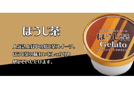 プレミアムジェラート ほうじ茶12個セット アイスクリームセット 100mlカップ ゆあさジェラートラボラトリー【ntbt700-07】