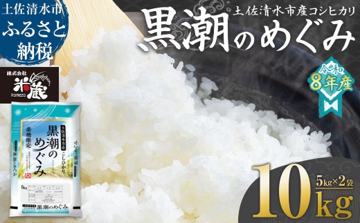 米 コシヒカリ 2026年8月より順次発送 令和8年産 新米 内容量10kg  白米 精米 お米 ご飯 ごはん おにぎり こめ こしひかり 高知県産 美味しい おいしい  常温  故郷納税 高知 土佐清水市 黒潮のめぐみ 米蔵【R01606】