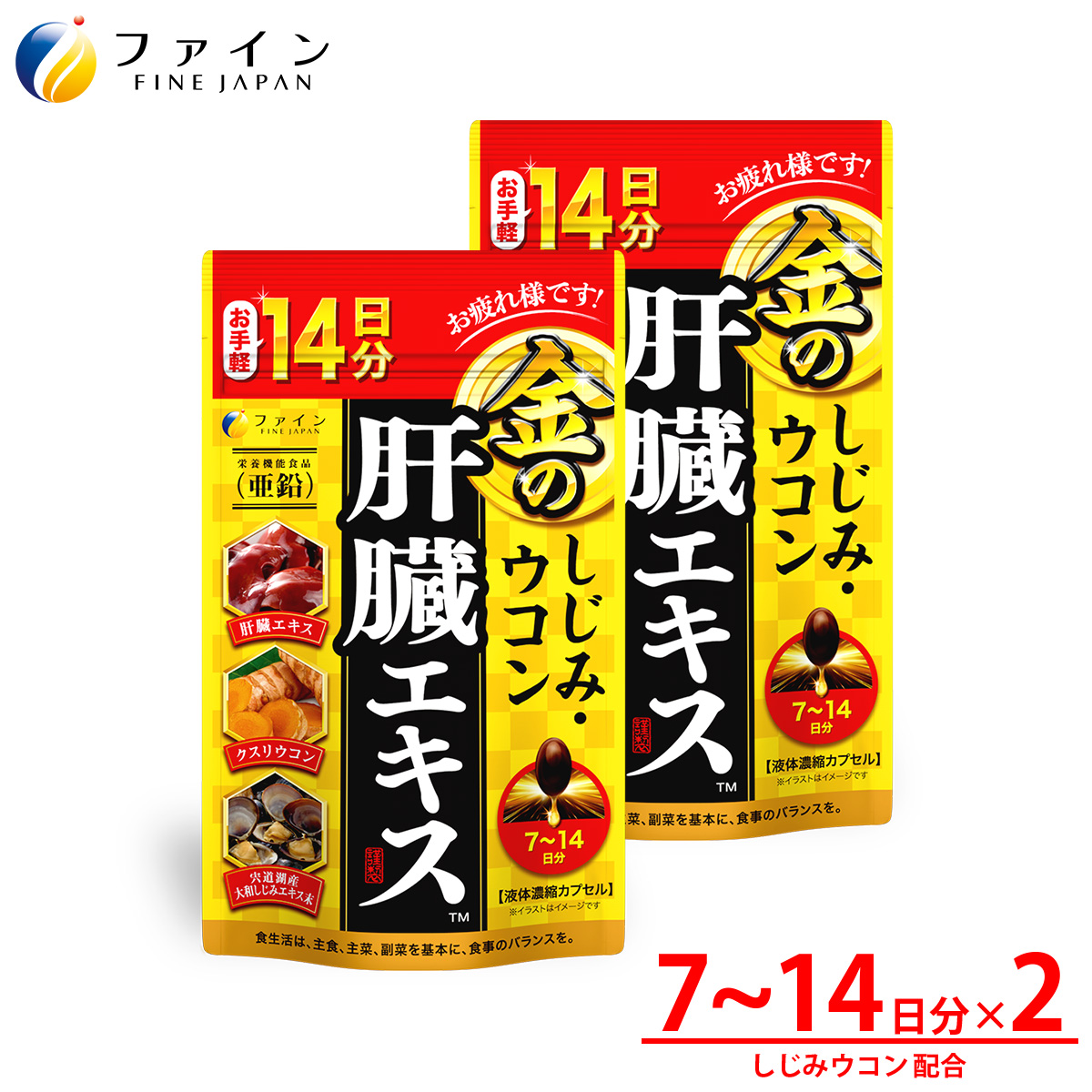 金のしじみウコン肝臓エキス14日分×2個セット | 金のしじみ しじみ ウコン 肝臓 エキス サプリ サプリメント ファイン 兵庫県 上郡町