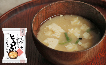 みそ汁 『しあわせいっぱい』 フリーズドライおみそ汁 くずしてふわり とうふのおみそ汁 10食 味噌汁 豆腐  とうふ 大きめ 天然にがり ナチュラル 十穀味噌 ブレンド 弁当 ギフト 三田市 兵庫県 [3d28bae190046]
