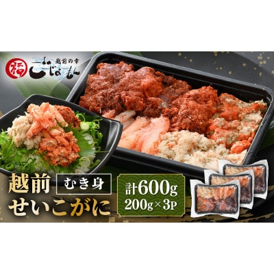 日本海の幸!ボイル せいこがに 蟹のむき身 計600g(200g × 3P)※のし有り【配送不可地域：離島】【1622057】