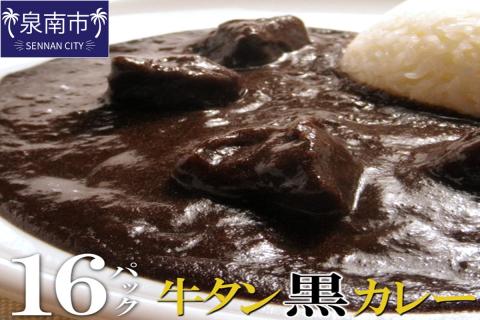 牛タン黒カレー（200ｇ×16パック） ※お届け不可地域あり【069D-009】