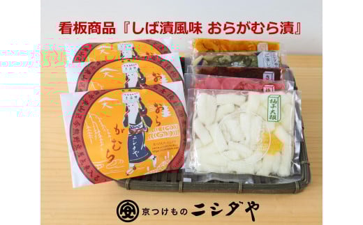 【ニシダや】年間売上４０万個！京都人が選ぶ京都土産第3位の【おらがむら漬】が入ったセットF（ふるさと納税限定パッケージ