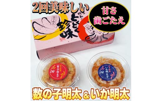 数の子明太子&いか明太子セット(各110g)【博多徳永とくとく珍味】川崎町