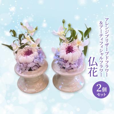 ふるさと納税 赤磐市 仏花 プリザーブドフラワー&amp;アーティフィシャルフラワー 2個セット001P[NO5765-1319]