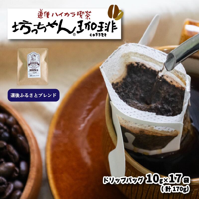 【ふるさと納税】坊っちゃん珈琲自家焙煎ドリップバッグ 道後ふるさとブレンド17個入 中煎り【ご自宅用】| 珈琲 コーヒー ドリップバッグ 道後 坊っちゃん 自家焙煎 ドリップバッグコーヒー ブレンドコーヒー 愛媛県 松山市