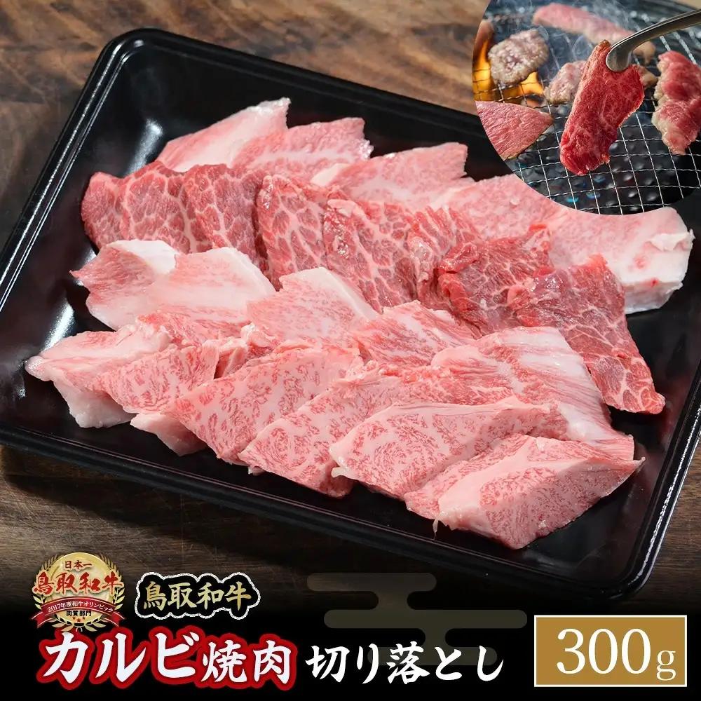 鳥取和牛 カルビ焼肉 切り落とし （300g） 牛肉 和牛 鳥取和牛 ブランド和牛 焼肉 焼肉用 焼き肉 焼き肉用 カルビ 和牛カルビ 黒毛和牛 KR1297