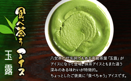 古賀製茶本舗 食べ茶うアイス8個入「抹茶入り玄米茶&玉露」 072-112