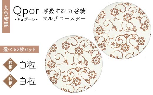 Qpor 呼吸する九谷焼マルチコースター 選べる2枚セット 【粒（ちぶ）柄】白粒 ×【粒（ちぶ）柄】白粒 F6P-2702